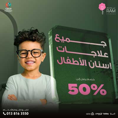 خصم 50% على جميع علاجات أسنان الأطفال