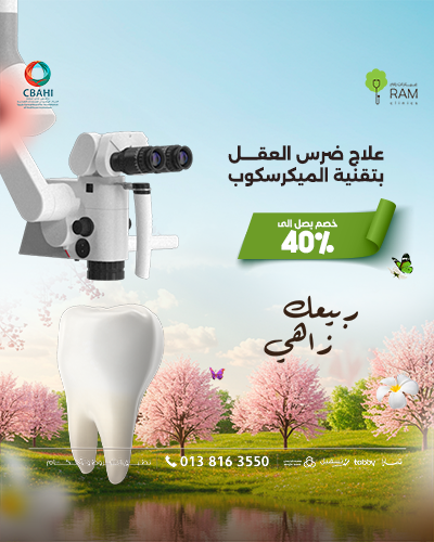 خصم 40% على علاج ضرس العقل بتقنية الميكرسكوب