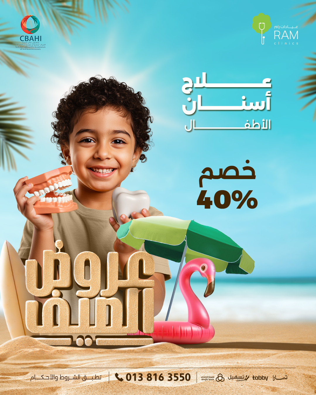 خصم 40% على علاجات أسنان الأطفال