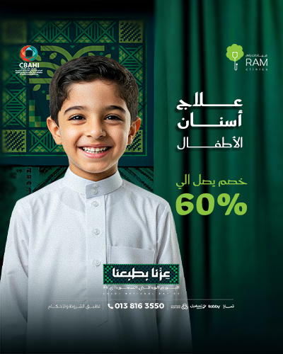 خصم 60% على علاج أسنان الأطفال