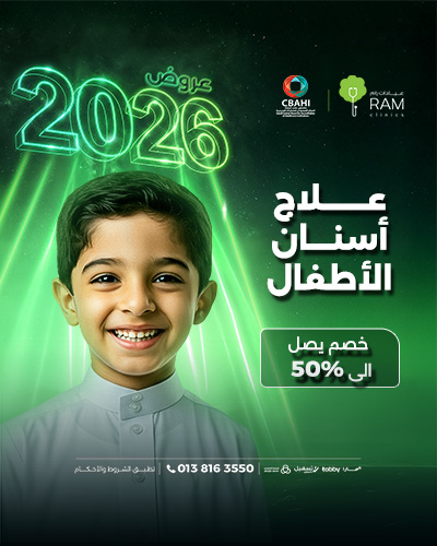 خصم يصل الى 50% على علاج أسنان الأطفال
