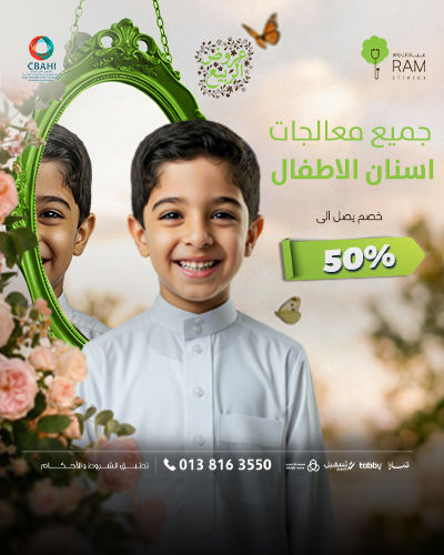 خصم 50% على جميع معالجات اسنان الاطفال