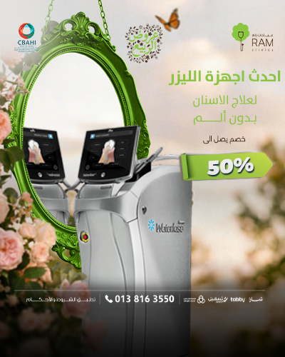 خصم 50% على احدث اجهزة الليزر لعلاج الاسنان بدون ألم