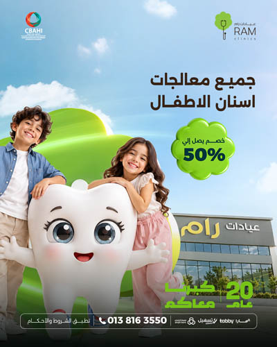 خصم 50% على  جميع معالجات اسنان الاطفال