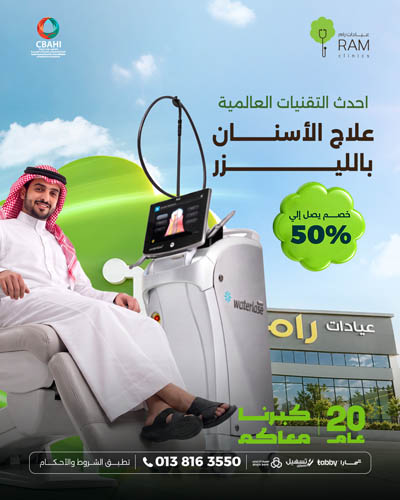 خصم 50% على علاج الأسنان بالليزر